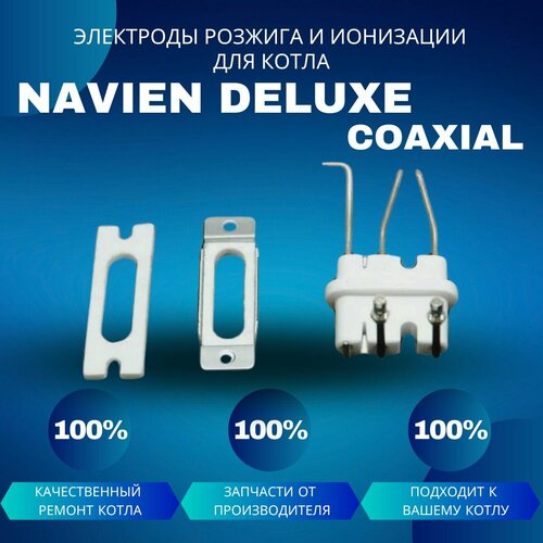 Электроды розжига и ионизации для котла Navien Deluxe Coaxial электрод розжига для котла navien deluxe c