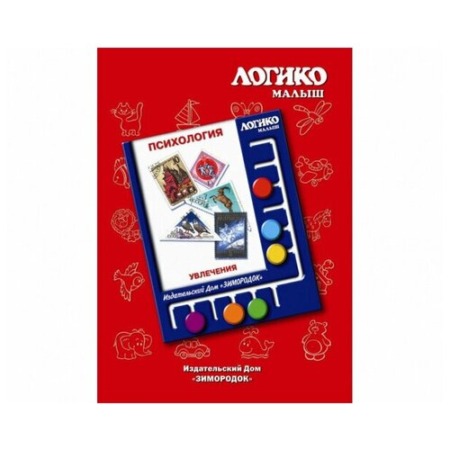 Логико-малыш, карточки «Увлечения» из серии «Психология»