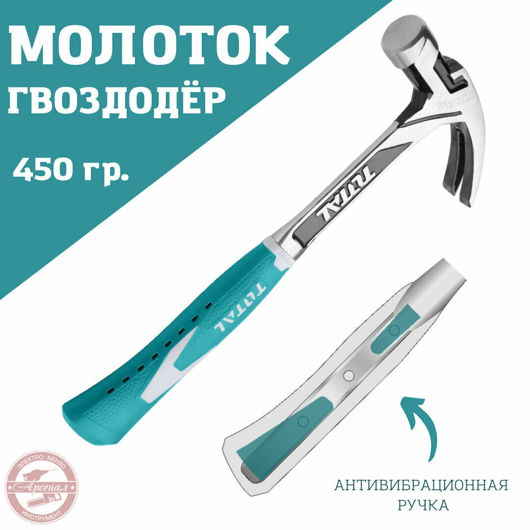 Молоток-гвоздодер Total с антивибрационной ручкой 450 г