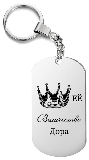 Брелок для ключей «Её величество Дора» с гравировкой подарочный жетон ,на сумку 