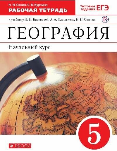 Сонин Н. И. "География 5 класс. Рабочая тетрадь к учебнику Бариновой И."