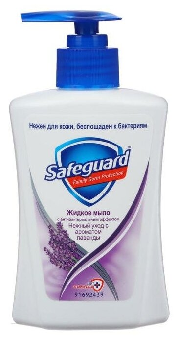 Мыло жидкое Safeguard «Нежный уход с ароматом лаванды», антибактериальное, 225 мл