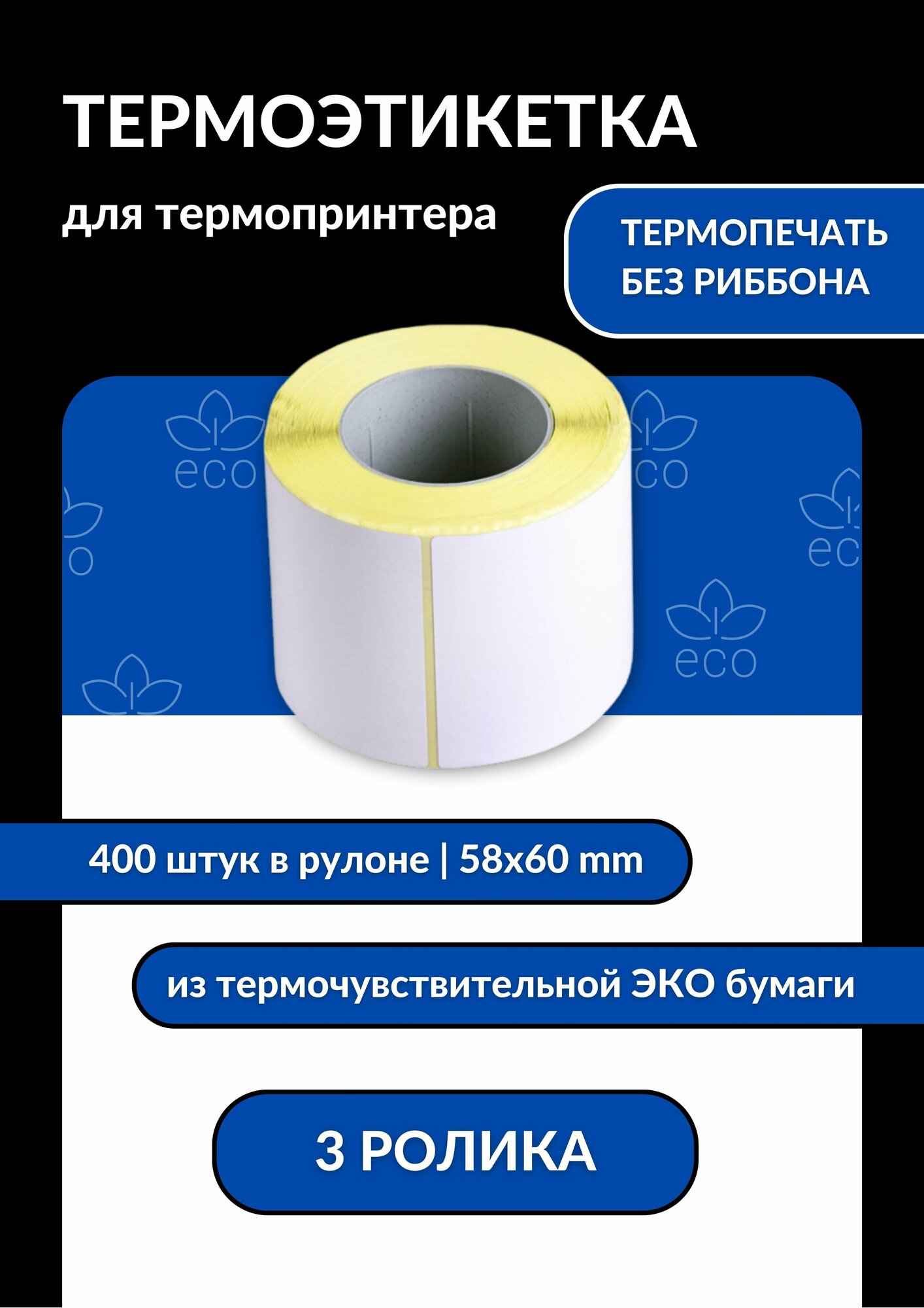Термоэтикетка ЭКО 58х60, 3 ролика (400 шт в ролике) втулка 40 мм упаковка