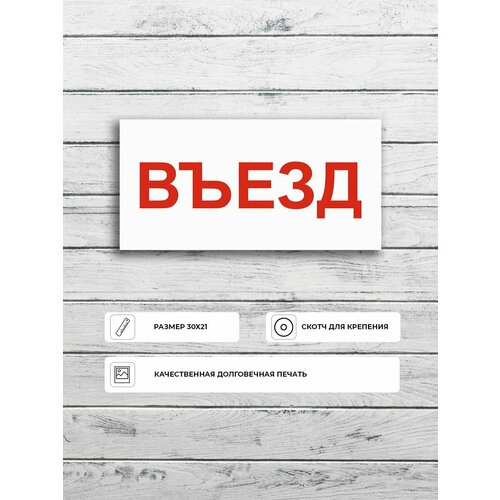 Табличка "въезд" А5 (20х15см)