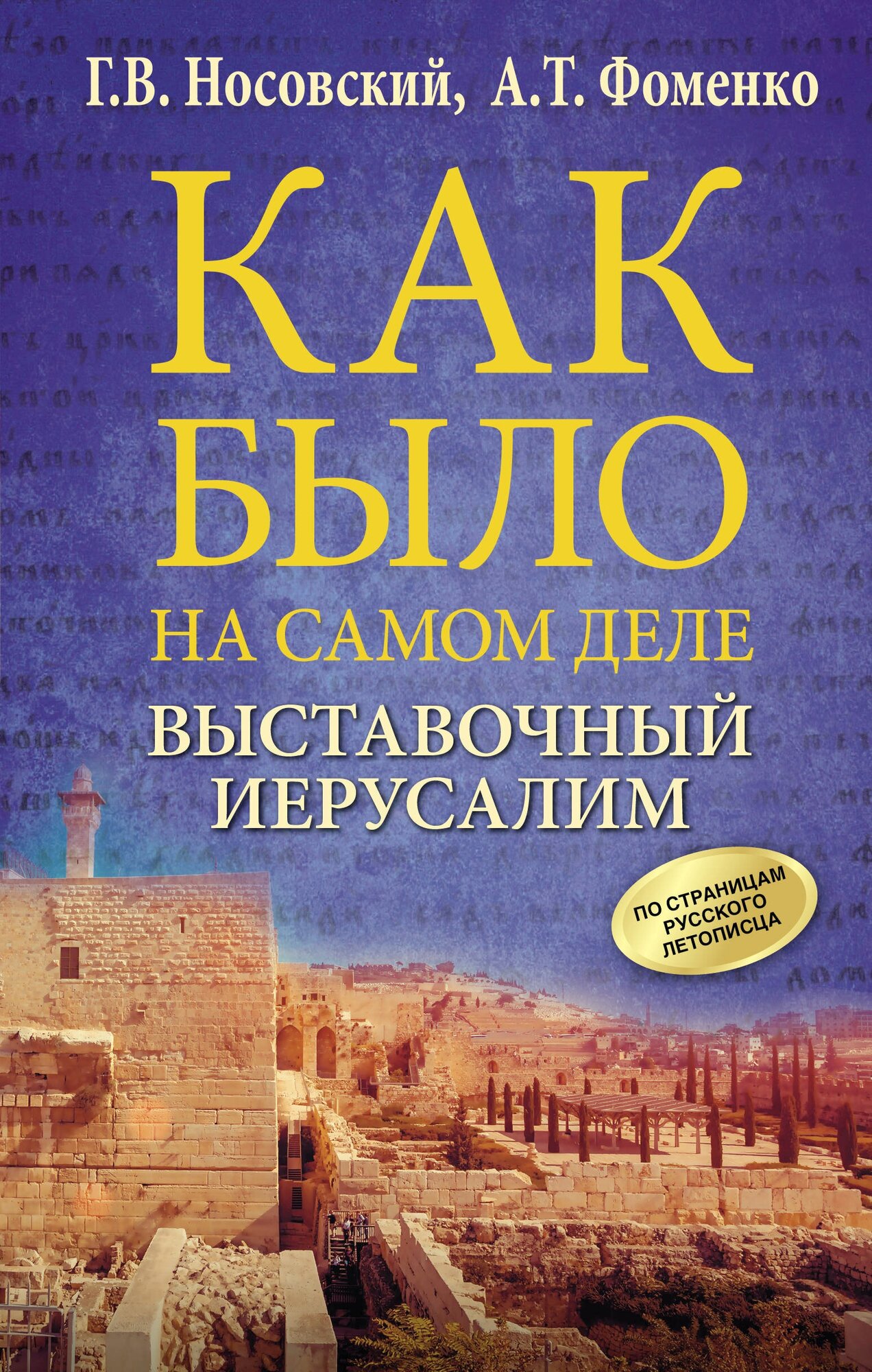 "Выставочный Иерусалим"Носовский Г. В, Фоменко А. Т.