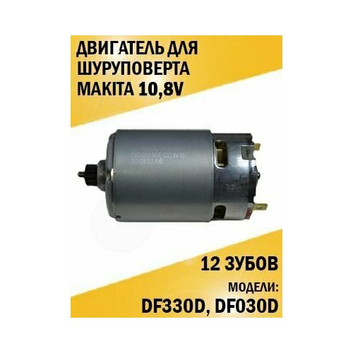 Двигатель для шуруповерта Makita 10,8 V, DF330D, DF030D двигатель dc 10 8v для шуруповерта makita df030d df330d 629853 4 оригинал