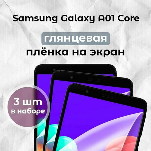 Гидрогелевая пленка для смартфона Galaxy A01 Core (х3)