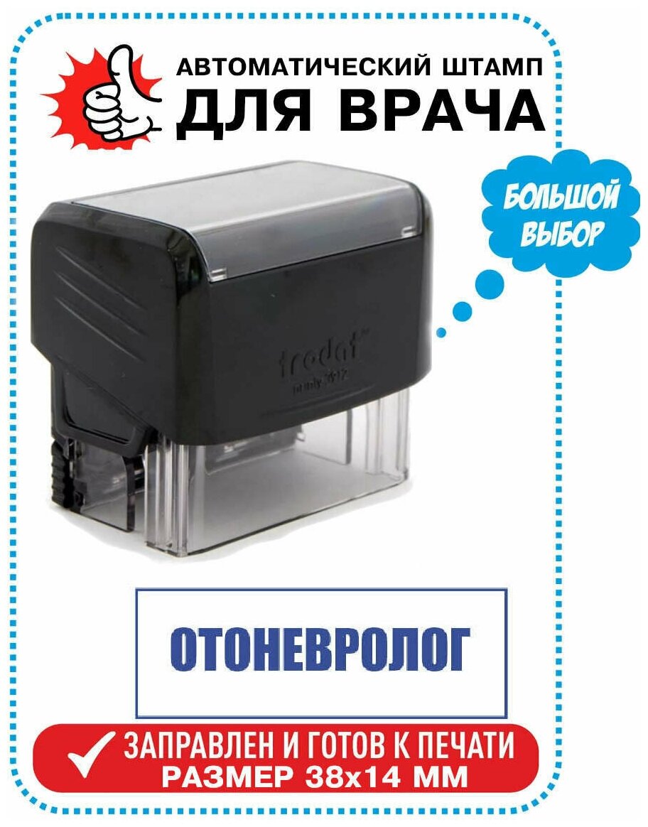 Штамп / Печать Врача "отоневролог" на автоматической оснастке TRODAT 38х14 мм