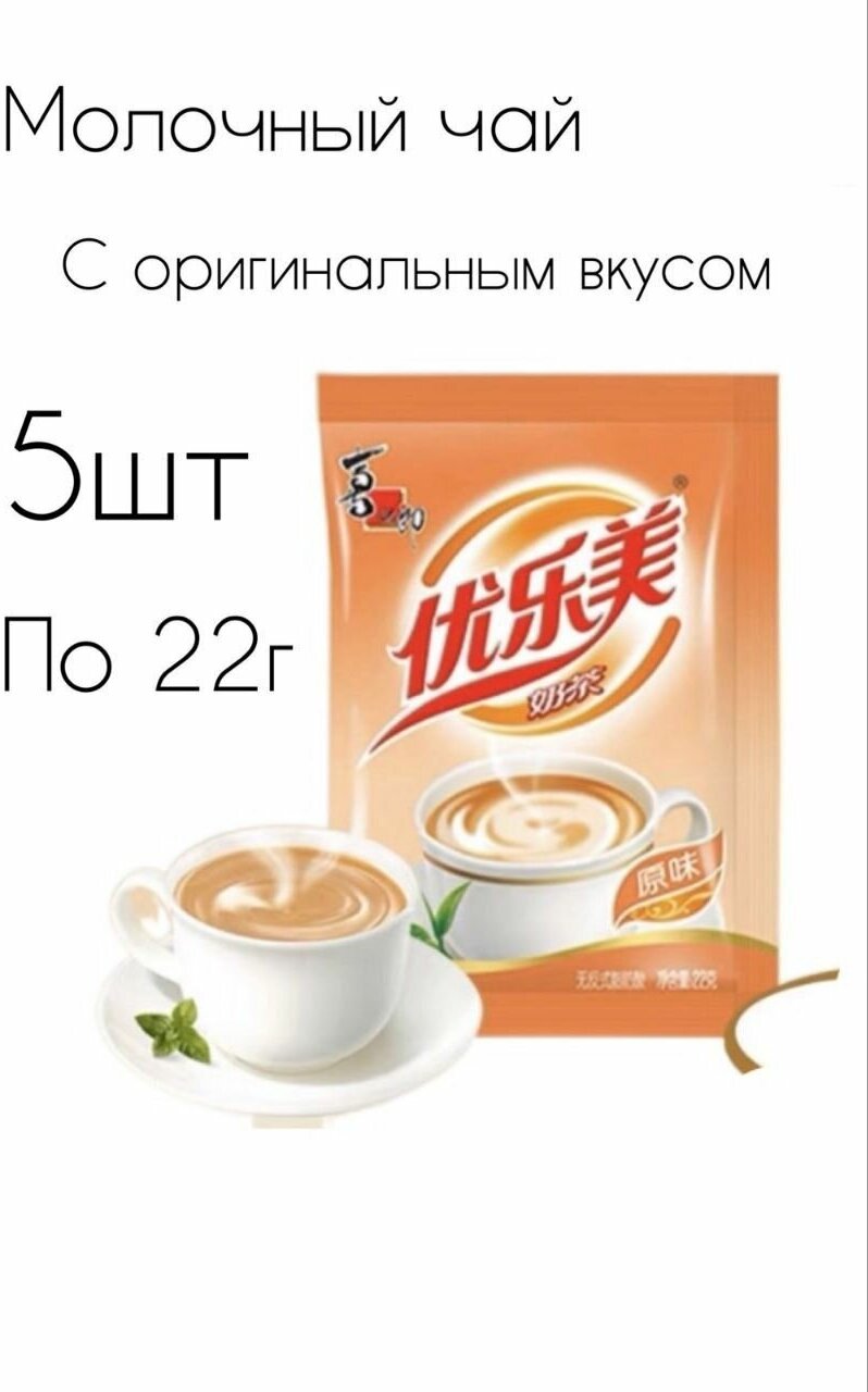 Молочный чай Milk Tea в пакетиках, оригинальный вкус. 5 шт., 110г. - фотография № 1