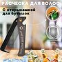 Расческа - открывашка для волос мужская складная карманная