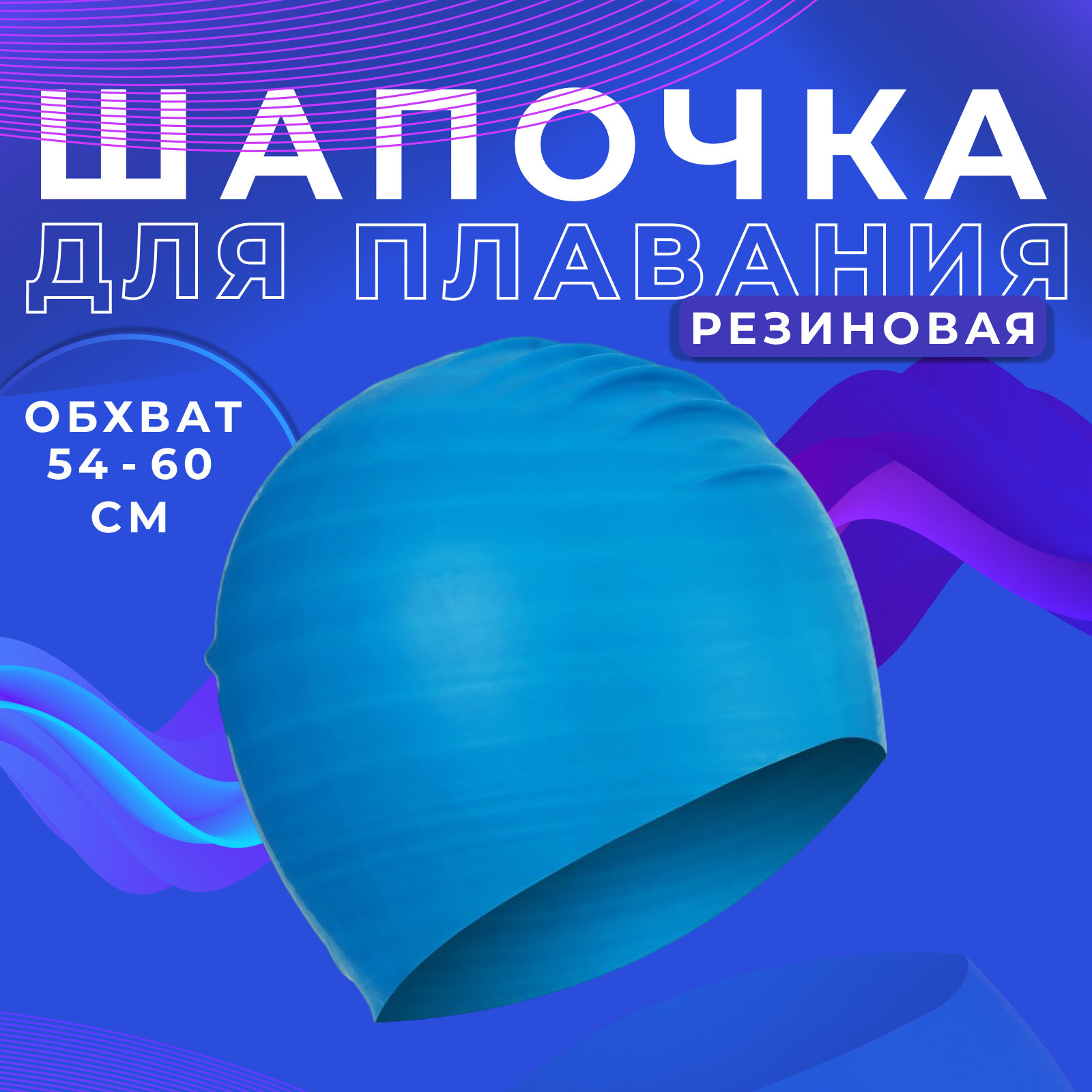 Шапочка для плавания взрослая, резиновая, обхват 54-60 см, цвет синий