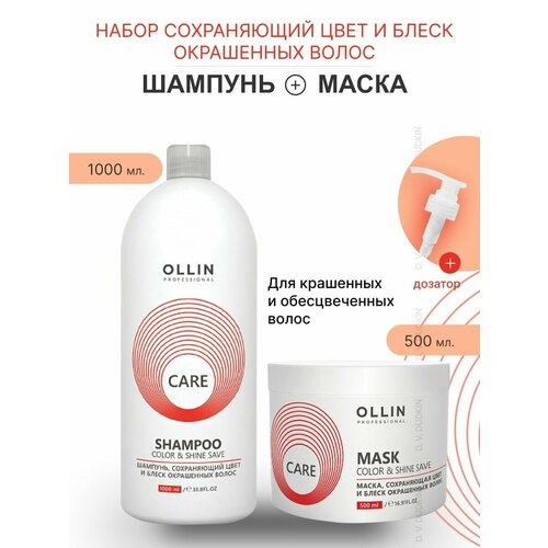 OLLIN Professional набор сохраняющий цвет для окрашенных волос Care Color & Shine Save: шампунь, 1000 мл + маска, 500 мл + дозатор