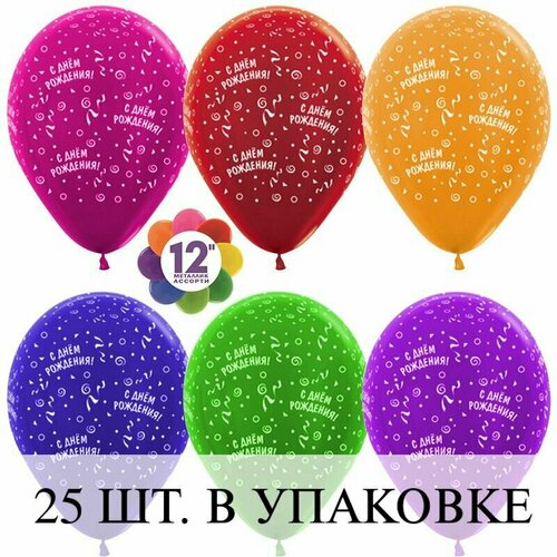 Шар (12'/30 см) С Днем Рождения! (ленты), Ассорти, металлик, 5 ст, 25 шт.