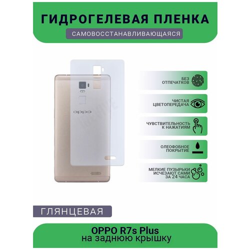 Гидрогелевая защитная пленка для телефона OPPO R7s Plus, глянцевая пленка защитная гидрогелевая krutoff для oppo r7s