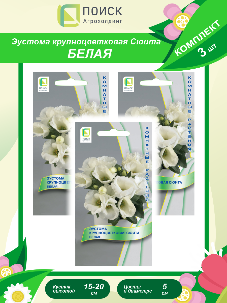 Комплект семян Эустома крупноцветковая Сюита белая комнатн. х 3 шт.