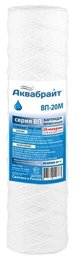 Картридж веревочный аквабрайт ВП-20 М для очистки воды