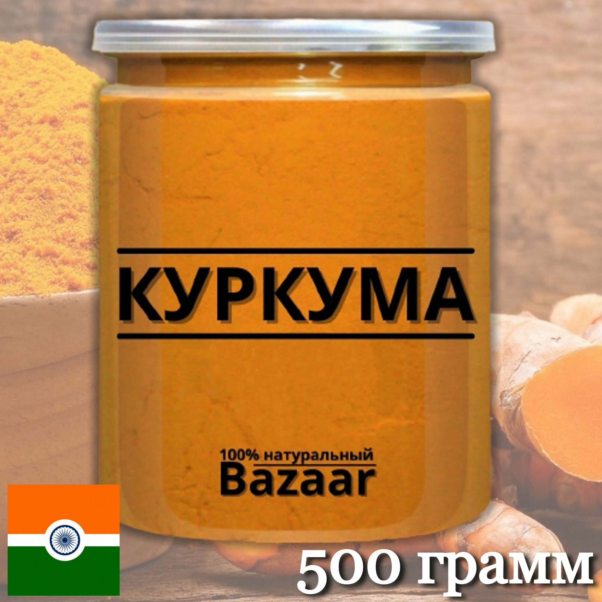 Куркума молотая 4% (Индия) - 500 грамм