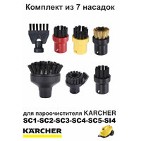 Комплект 7 Насадок (щеток) для KARCHER SC1, SC2, SC3, SC4, SC5, SI4