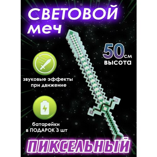 Световой меч Майнкрафт, пиксельный, звуковой, несколько цветов, Minecraft алмазный меч майнкрафт пиксельный звуковой световой синий