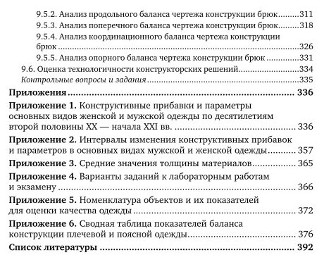 Конструирование швейных изделий: системное проектирование. Учебное пособие для СПО - фото №5