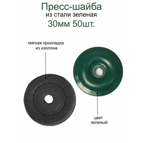 Пресс-шайба с уплотнением/ пресс-шайба зеленая 30мм 50шт/ термошайба для поликарбоната/ из стали