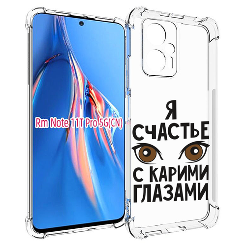 Чехол MyPads счастье с карими глазами для Xiaomi Redmi Note 11T Pro / 11T Pro Plus / Poco X4 GT задняя-панель-накладка-бампер чехол mypads дерево с глазами акварель для xiaomi redmi note 11t pro 11t pro plus poco x4 gt задняя панель накладка бампер