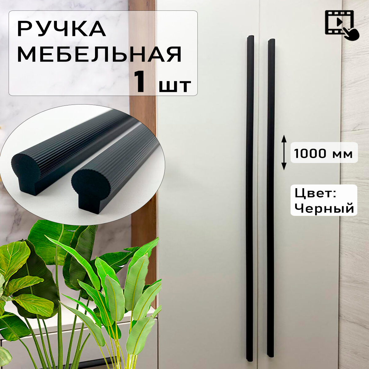 Ручки мебельные современные для шкафа на кухню 960 мм черные 1 шт - фотография № 1