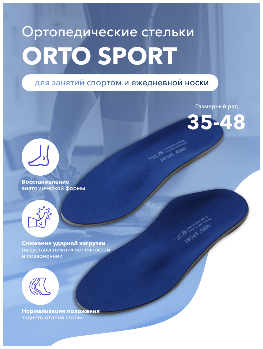 Ортопедические стельки ORTO-SPORT с динамическим каркасом с боковой поддержкой
