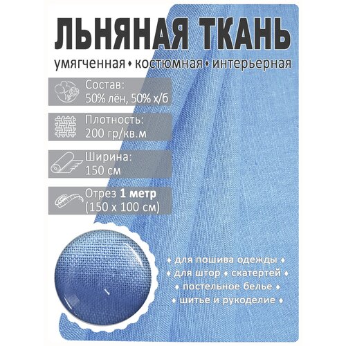 Ткань льняная, лен костюмно-плательный лен умягченный отрез 2 метра цвет 1478 прохлада