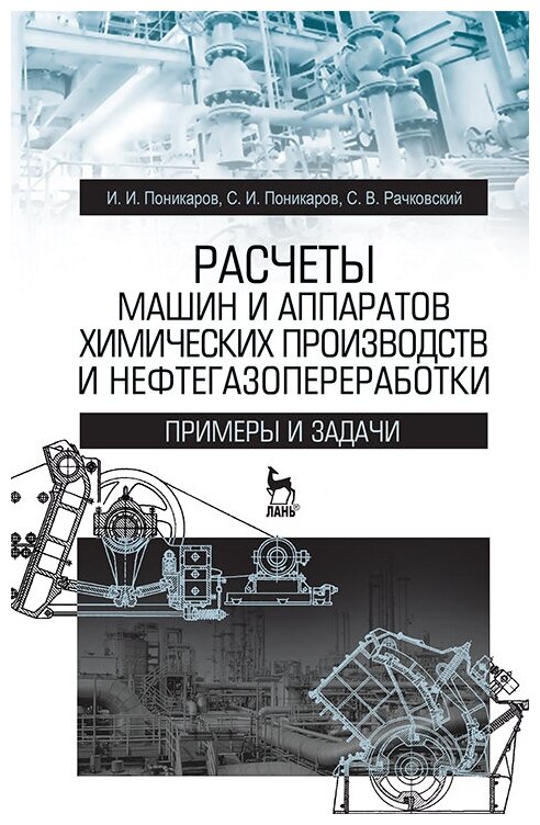 Поникаров И. И. "Расчеты машин и аппаратов химических производств и нефтегазопереработки (примеры и задачи)"