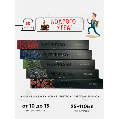 Кофе в капсулах Nespresso набор, бодрого утра, натуральный, молотый кофе в капсулах, для капсульных кофемашин, неспрессо , 50шт