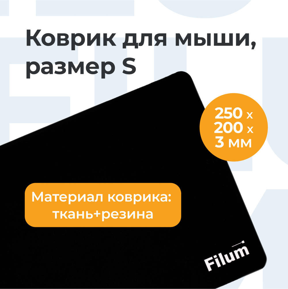 Коврик для мыши Filum FL-MP-S-BK-2 черный, 250*200*3 мм, ткань+резина.