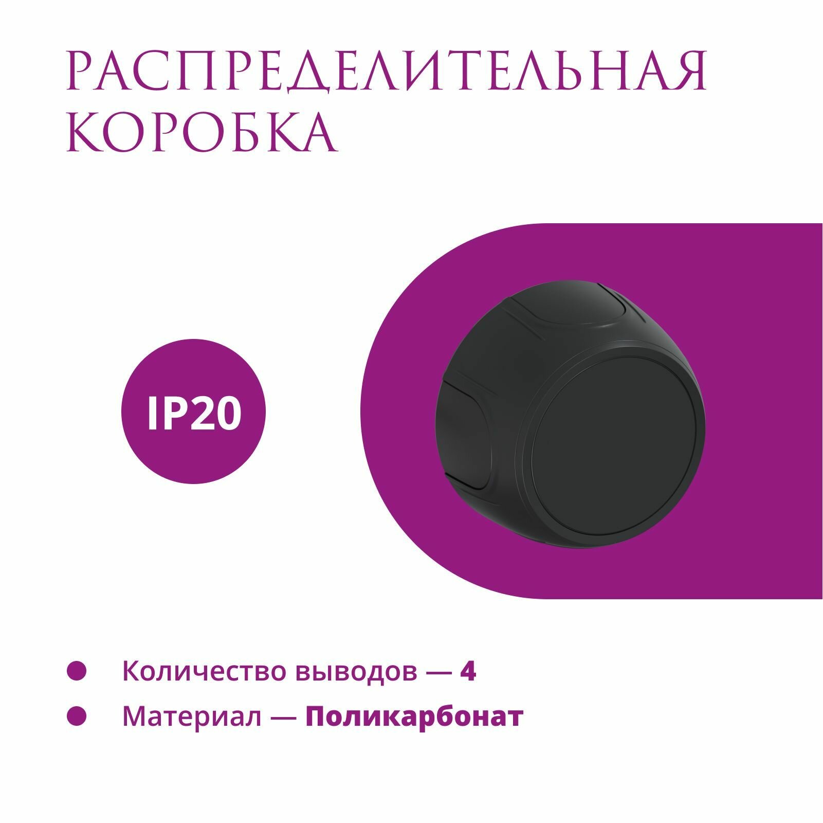 Распределительная коробка Rotondo (OneKeyElectro), цвет черный.