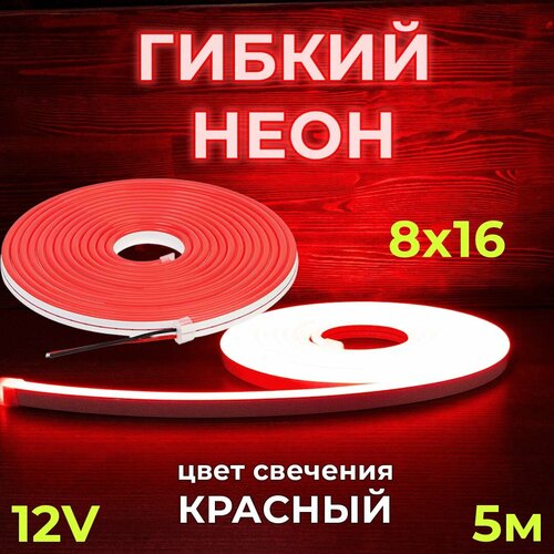 Светодиодная лента 120 led/м, 12 В, IP67, 8x16 мм, LED неон гибкий, 5 метров (Красный / Красный)