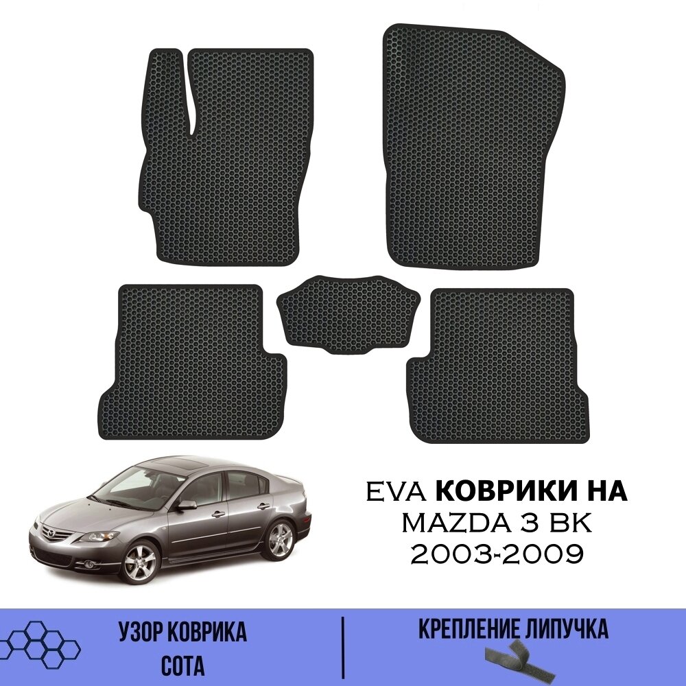 Комплект Ева ковриков для Mazda 3 BK 2003-2009 / Эва коврики в салон для Мазда 3 БК 2003-2009 / Автоковрики eva
