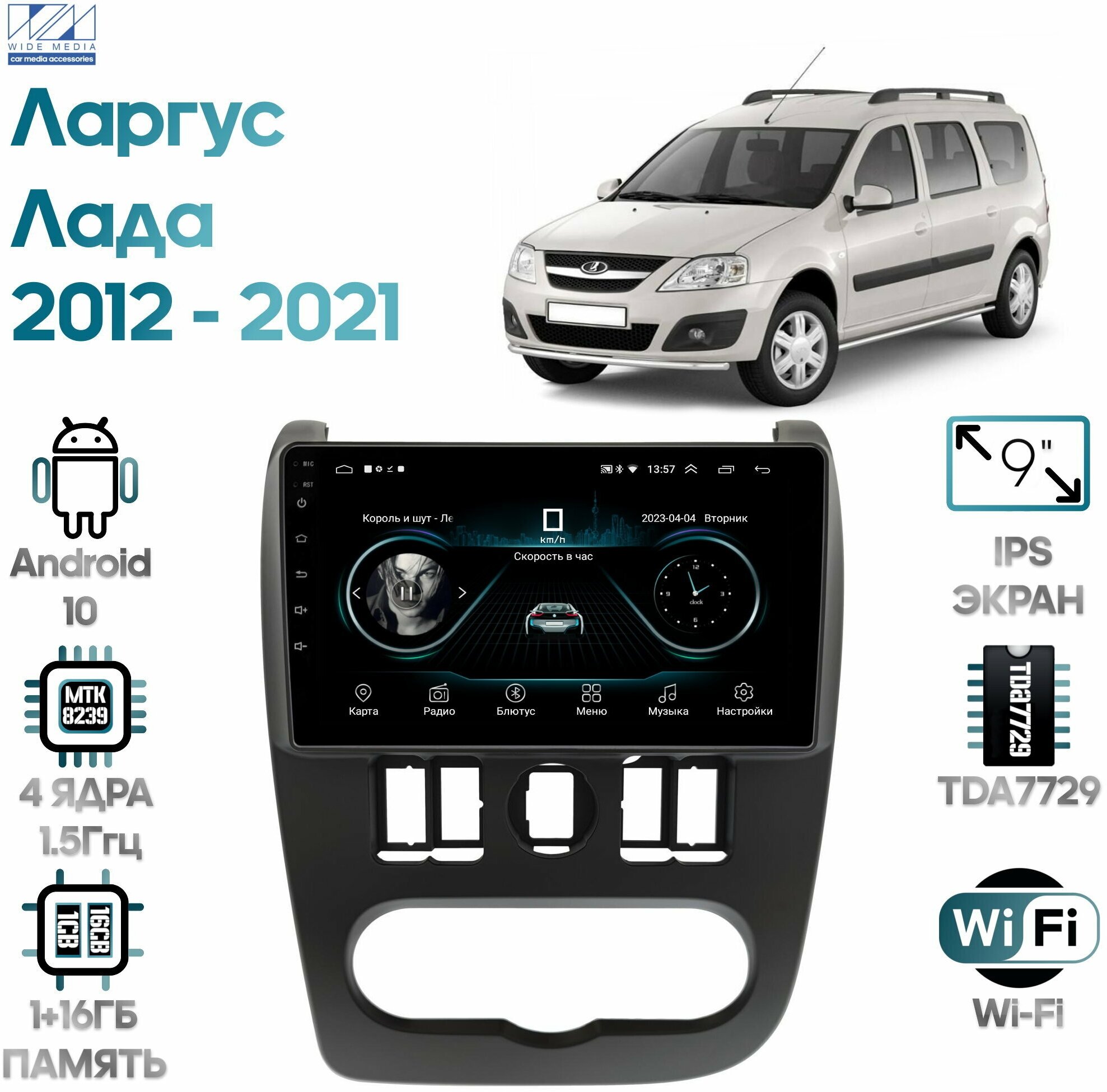 Штатная магнитола Wide Media Лада Ларгус 2012 - 2021 / Android 9, 9 дюймов, WiFi, 2/32GB, 4 ядра