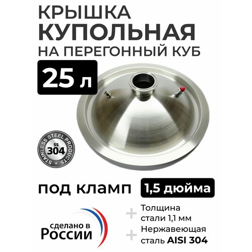 Крышка купольная на перегонный куб 25 л, (320 мм) кламп 1,5 дюйма