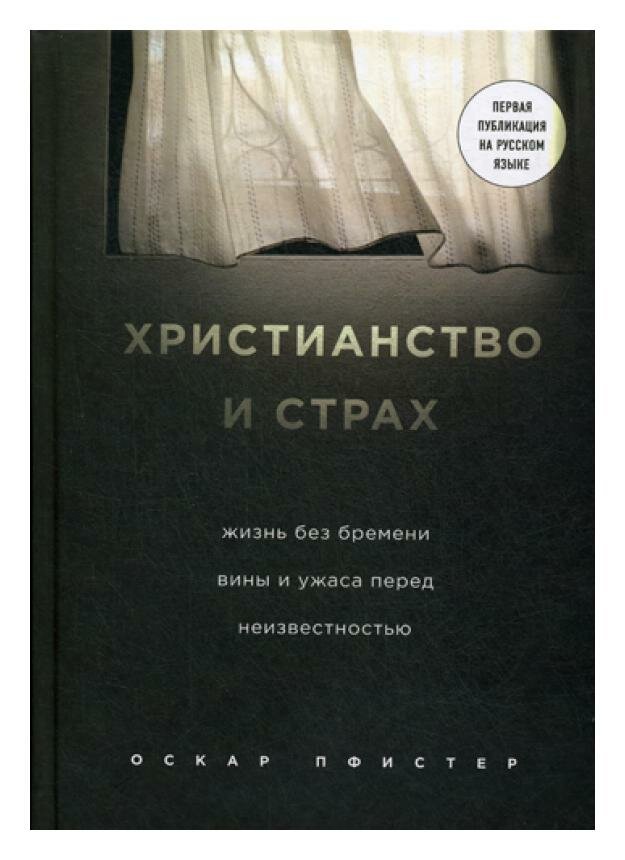 Христианство и страх. Жизнь без бремени вины и ужаса перед неизвестностью - фото №8