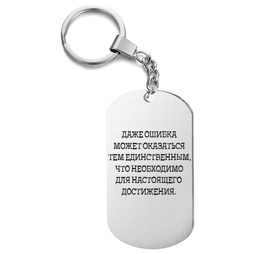 Брелок для ключей «Даже ошибка может оказаться » с гравировкой подарочный жетон ,на сумку, на клю