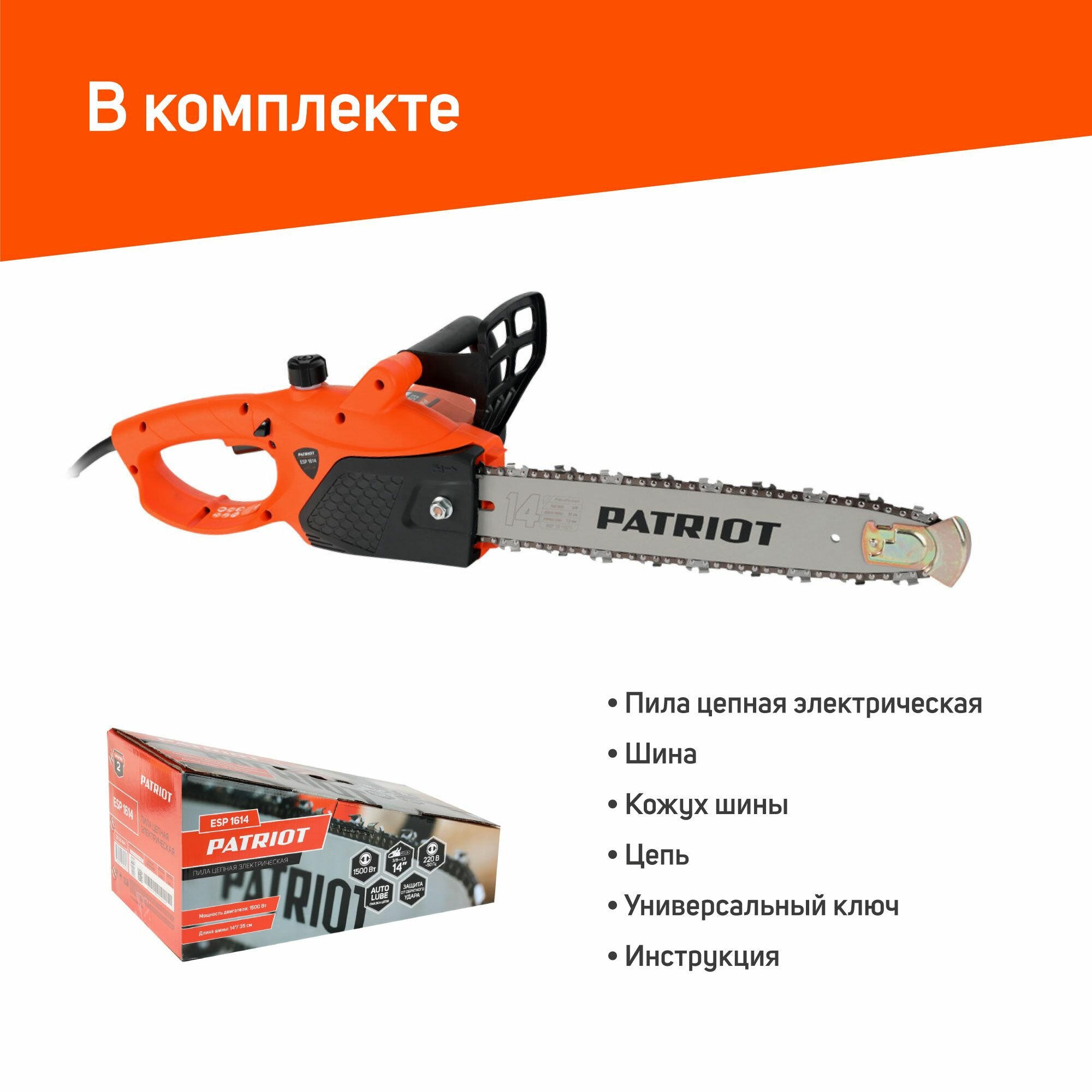 Пила цепная электрическая PATRIOT ESP 1614 / 1500 Вт / шина 35 см/ цепь 3/8"/ 52 звена / ручная электропила