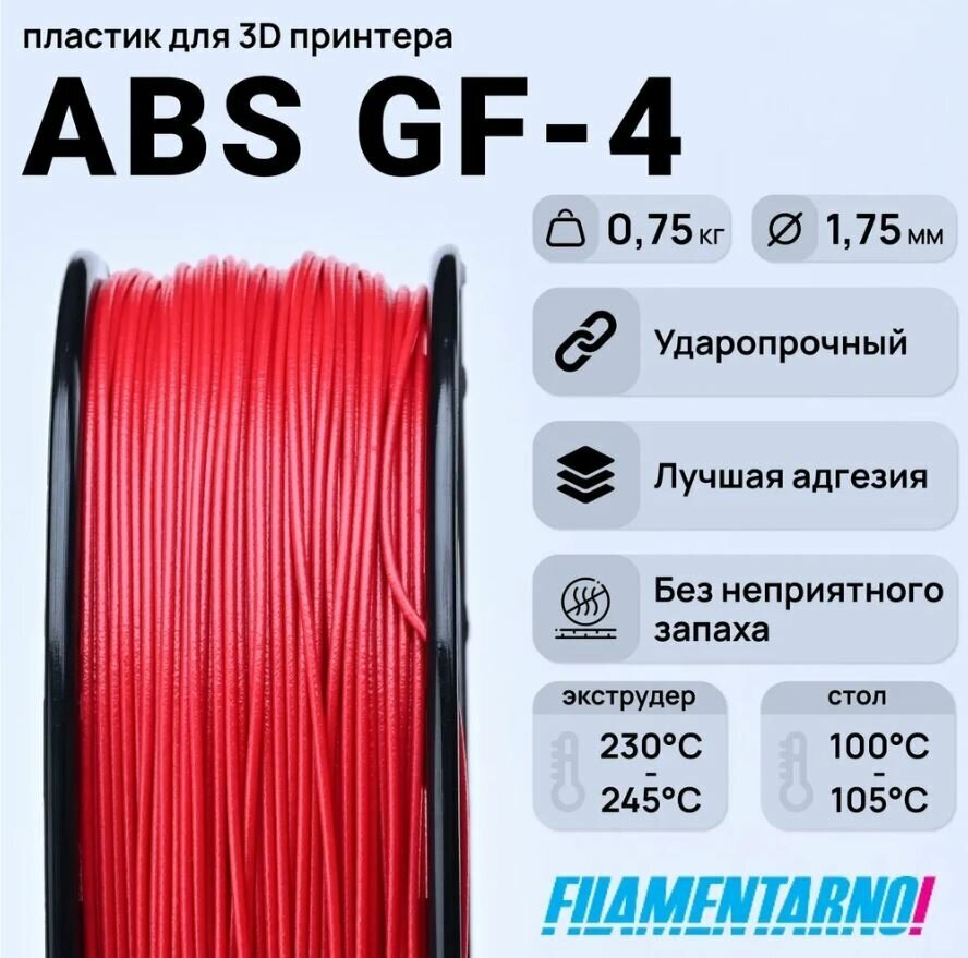 Пластик для 3D принтера ABS GF-4, 0,75 кг, диаметр 1,75 мм, красный