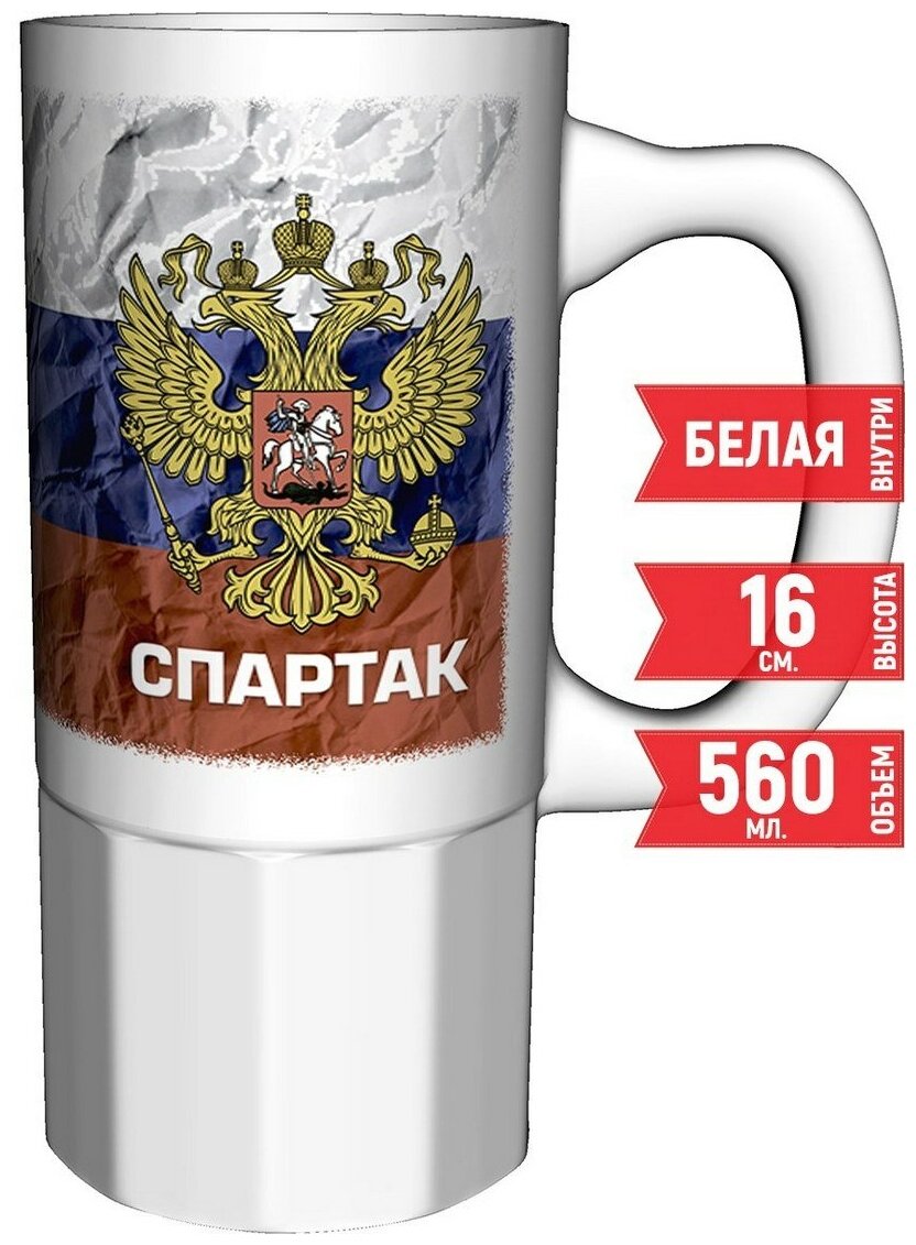Кружка Спартак - Герб и Флаг России - большая керамическая 550 мл. 16 см.