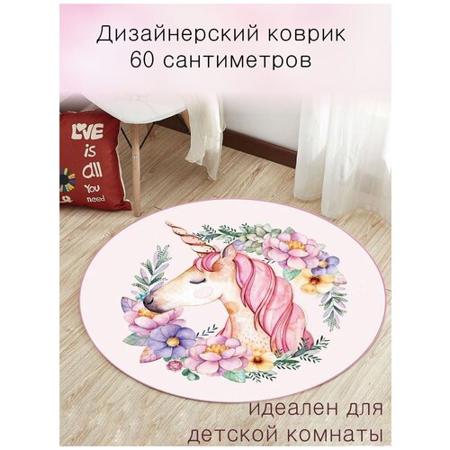 Коврик детский Весна/ коврик нескользящий/ коврик без ворса/ Коврик комнатный/ круглый ковер 60 см/ коврик для детской/ детский ковер с единорогом