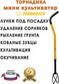 Ручной мини культиватор Торнадика , корнеудалитель для разрыхления почвы любой плотности и устранения сорняков