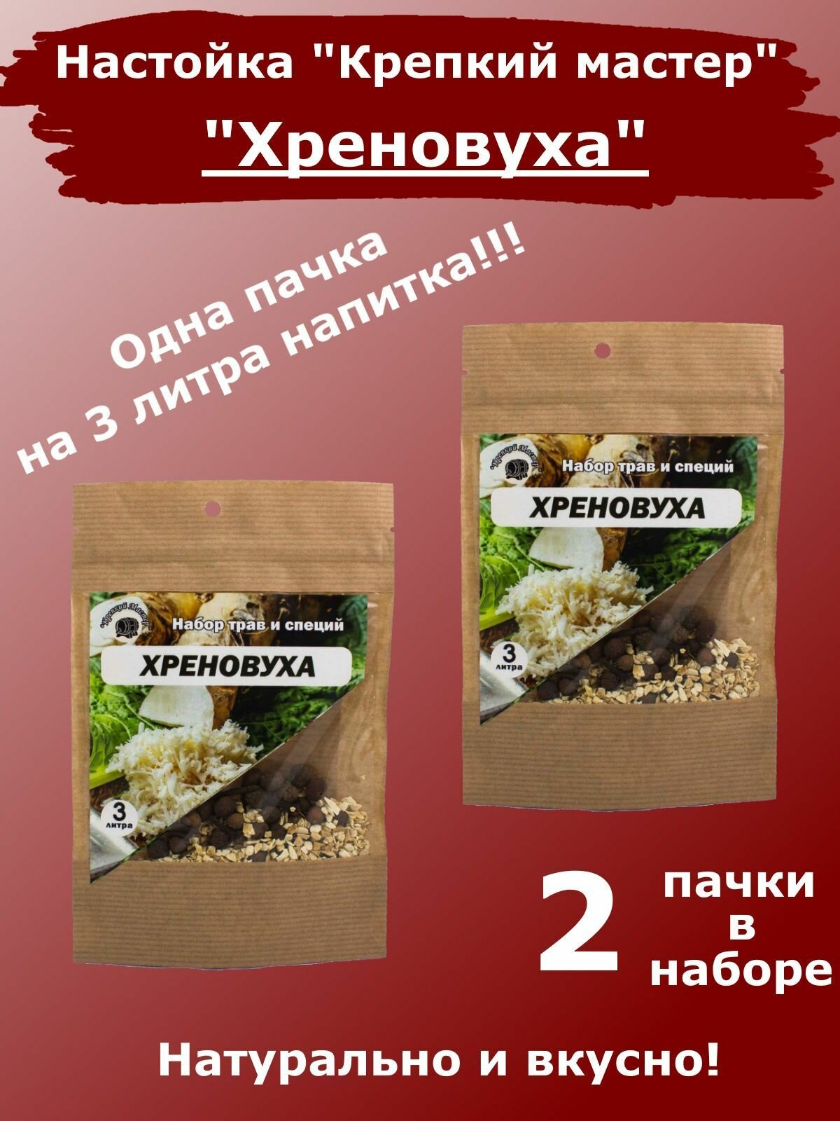 Настойка для самогона и водки "Хреновуха", на 3 литра (КМ) - 2 пачки