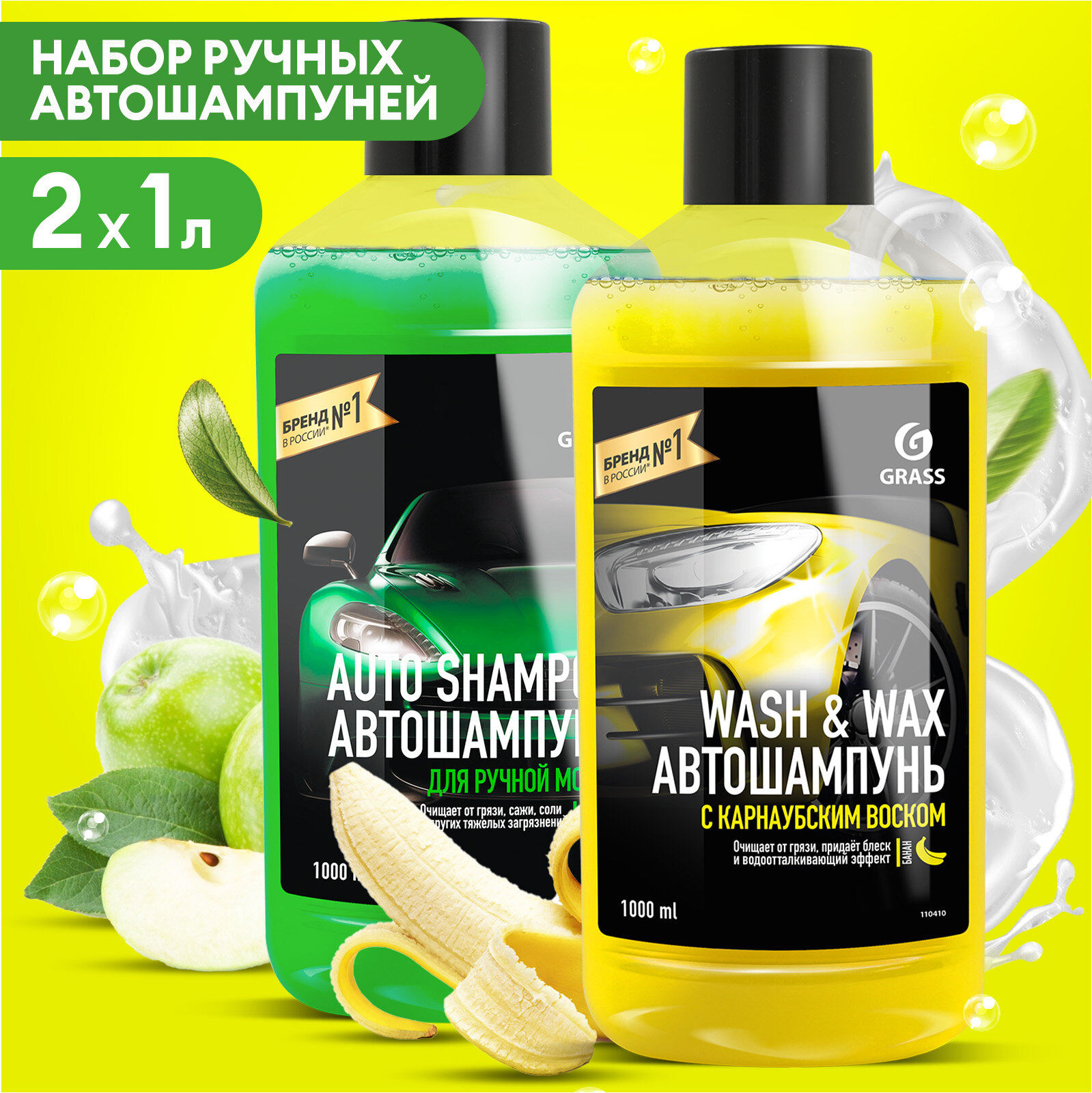 Набор автошампуней GrassAuto Shampoo и Wash & Wax набор 2 шт по 1л
