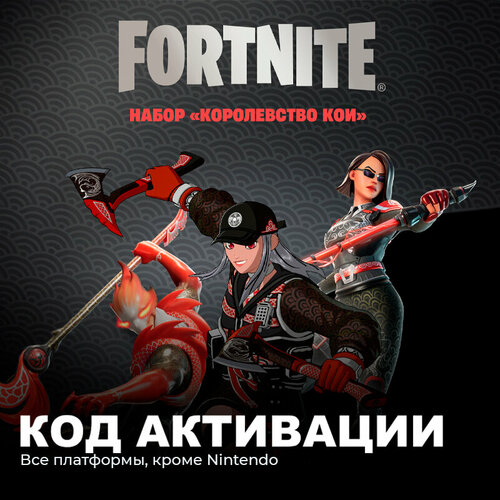 Набор Королевство Кои для игры Fortnite электронный ключ Аргентина