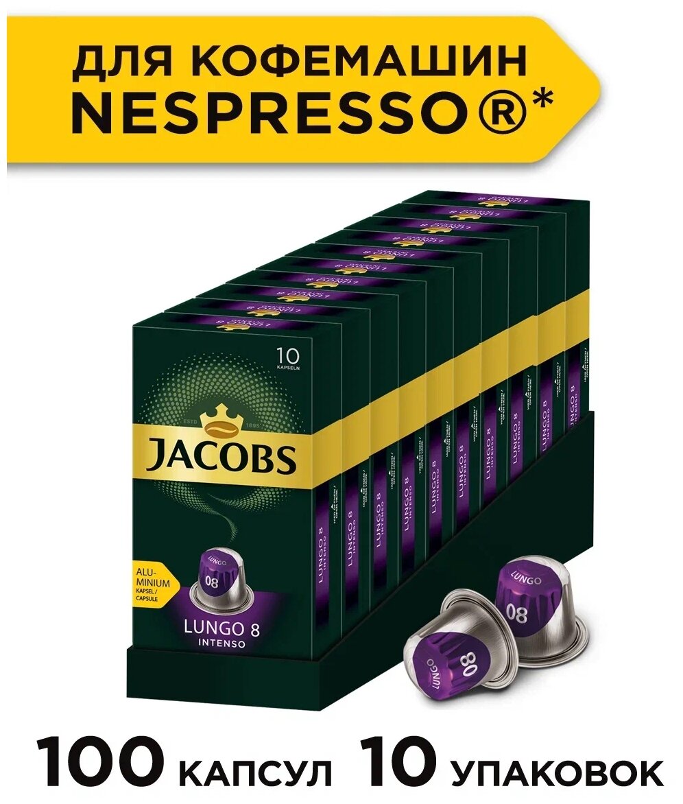 Спайка Набор Кофе в алюминиевых капсулах Jacobs Lungo #8 Intenso, 10 упаковок по 10 капсул(100 капсул) - фотография № 1