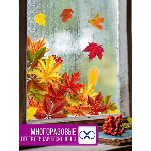 Наклейки статические интерьерные MISHEBU Осенние листья на окно 800₽