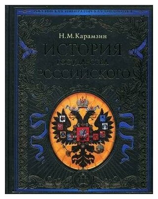 Карамзин Н. М. История государства Российского. Подарочные издания. Российская императорская библиотека